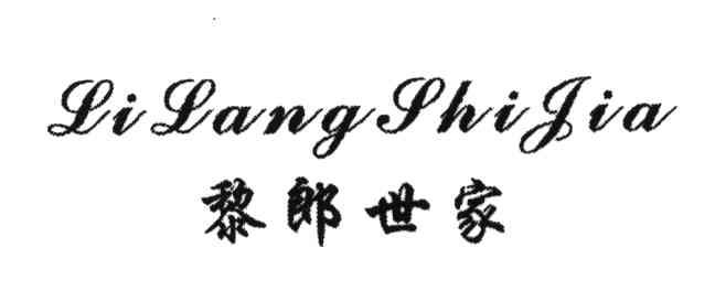 黎郎世家