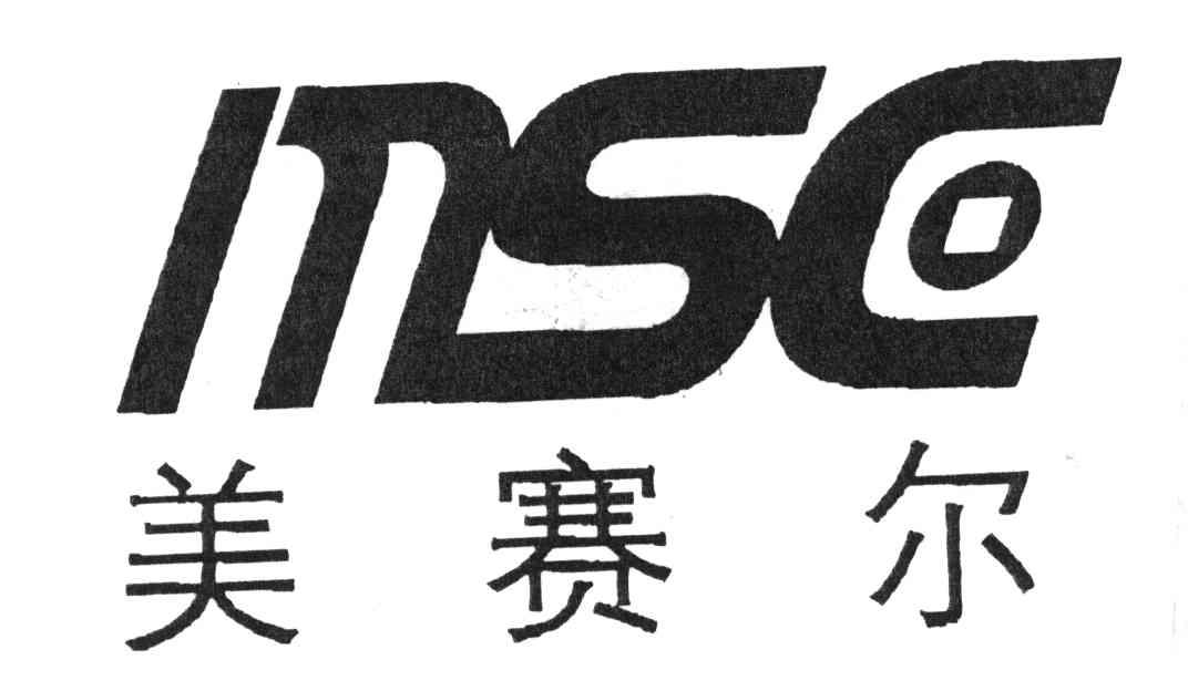 美赛尔;MSC