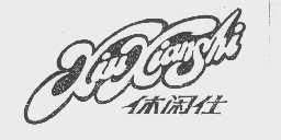 休闲仕