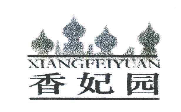 香妃园