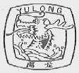 禹龙