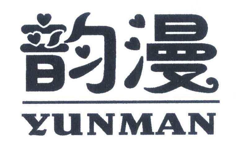 韵漫