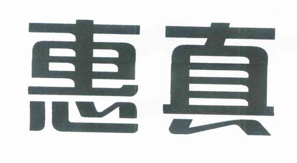 惠真