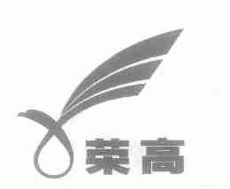 荣高