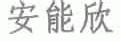 安能欣