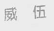 威伍