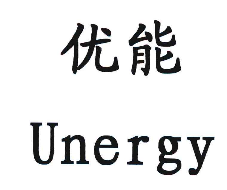 优能 UNERGY