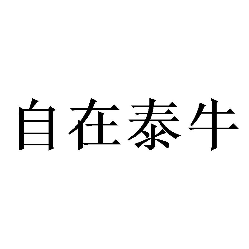 自在泰牛