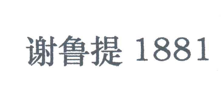 谢鲁提;1881