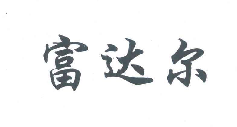 富达尔