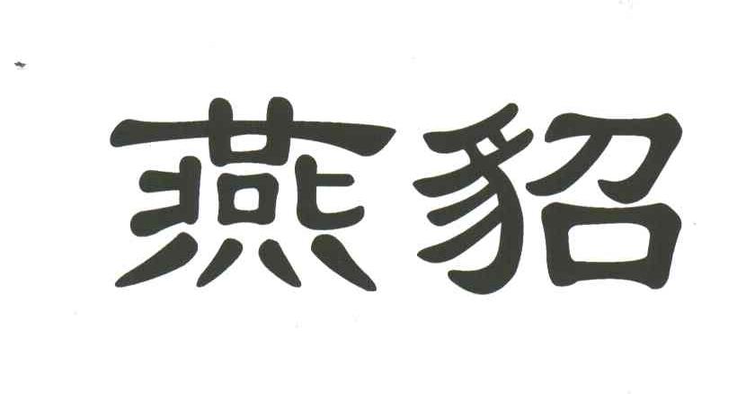 燕貂