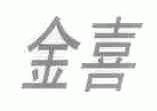 金喜