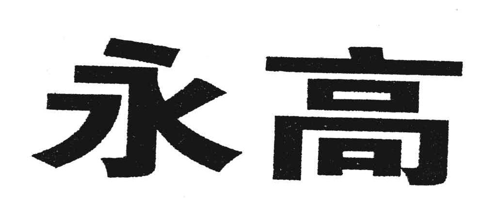 永高