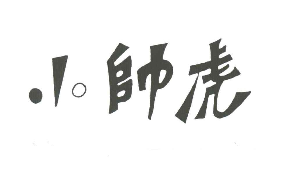 小帅虎