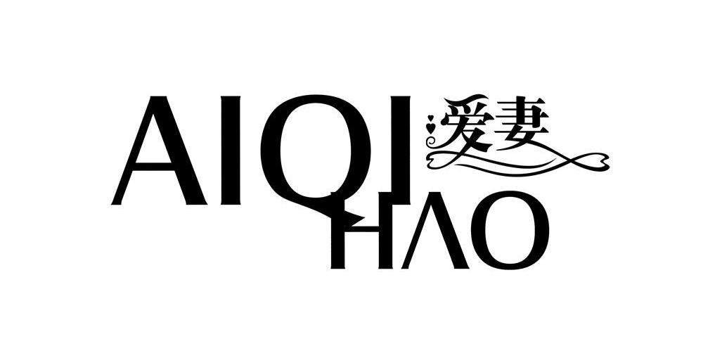 爱妻 AIQIHAO
