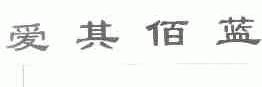 爱其佰蓝