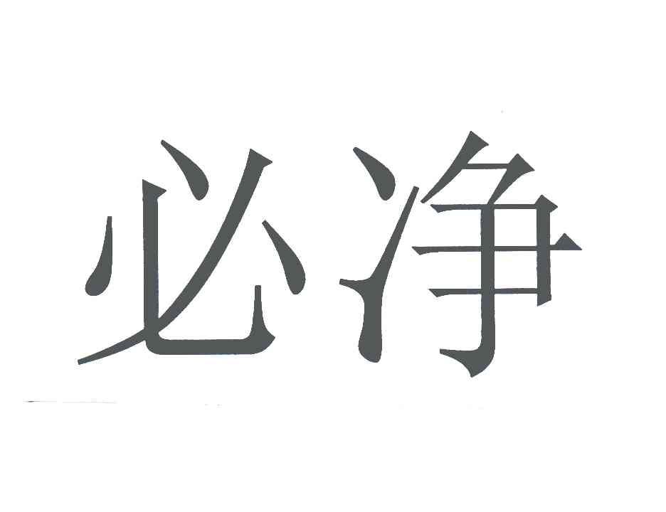 必净