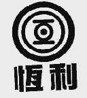 恒利