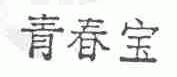 青春宝