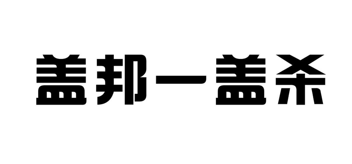 盖邦一盖杀