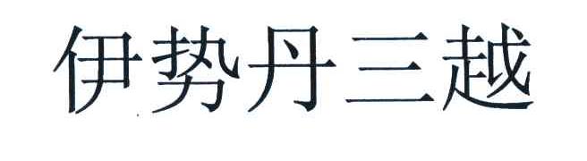 伊势丹三越