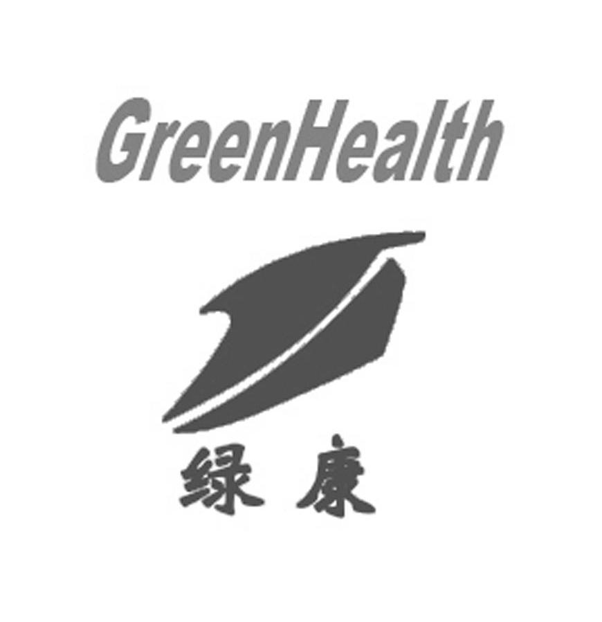 绿康 GREENHEALTH