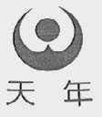 天年