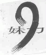 妹力