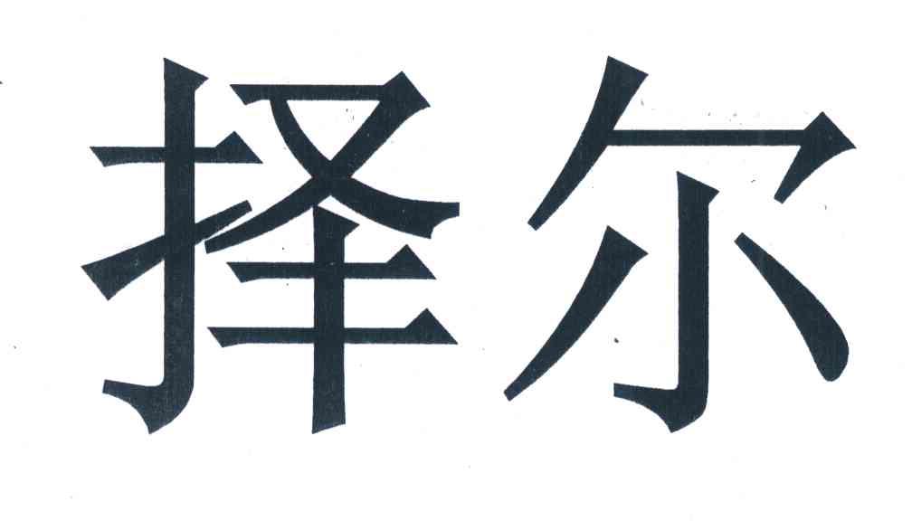 择尔