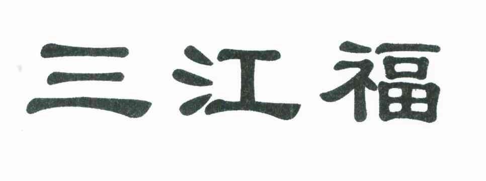 三江福
