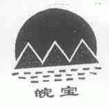 皖宝
