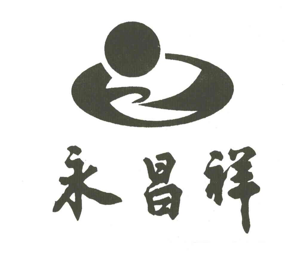 永昌祥