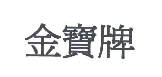金宝牌