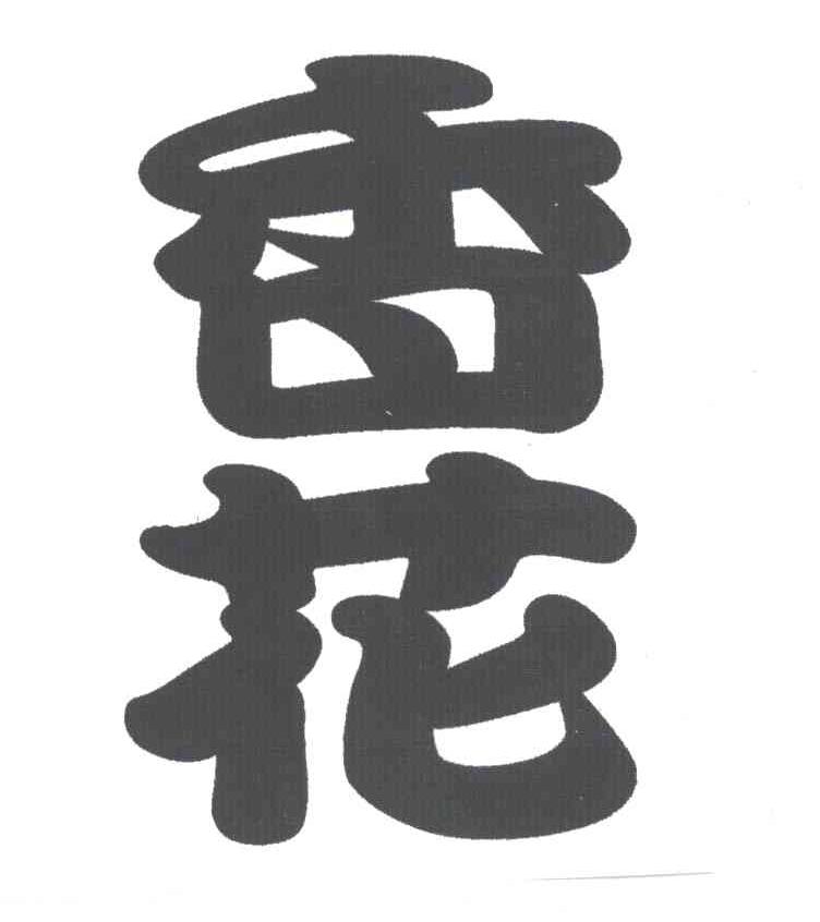 香花