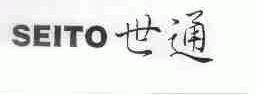 世通;SEITO