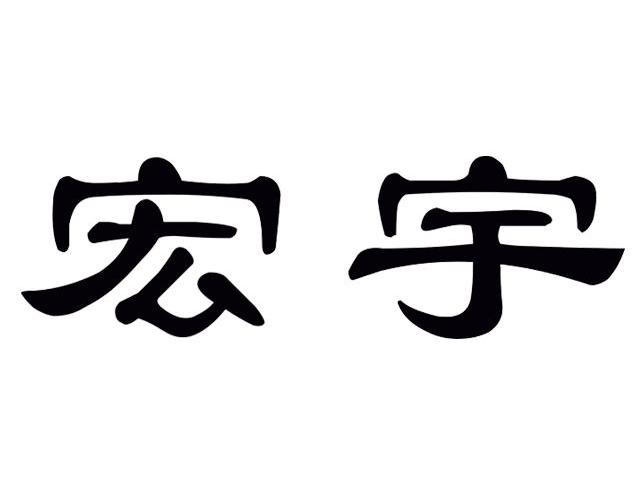 宏宇