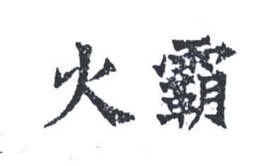 火霸
