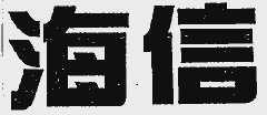 海信
