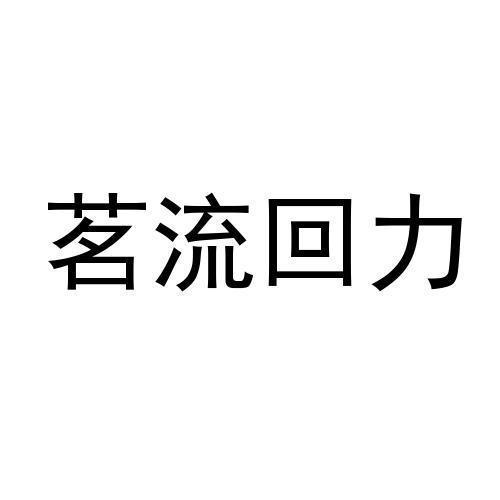 茗流回力