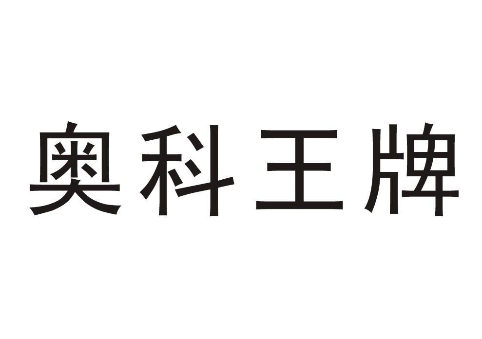 奥科王牌