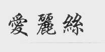 爱丽丝
