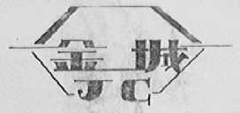 金城
