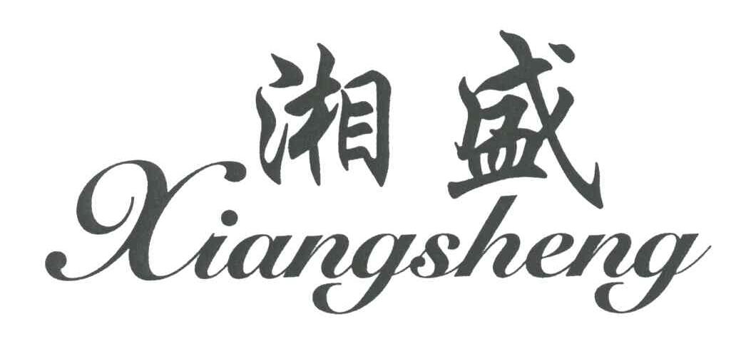 湘盛