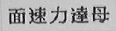 面速力达母