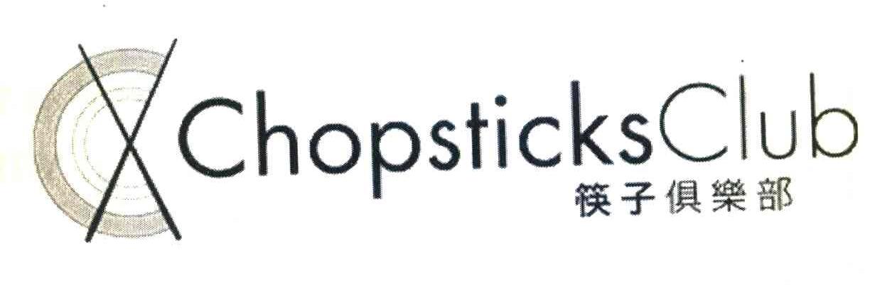 筷子俱乐部 CHOPSTICKSCLUB