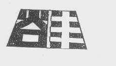 谷丰