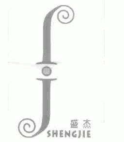 盛杰