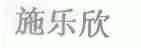 施乐欣