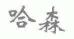 哈森