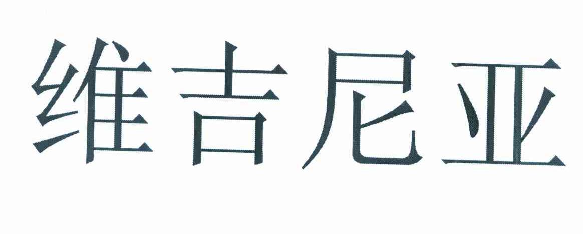 维吉尼亚